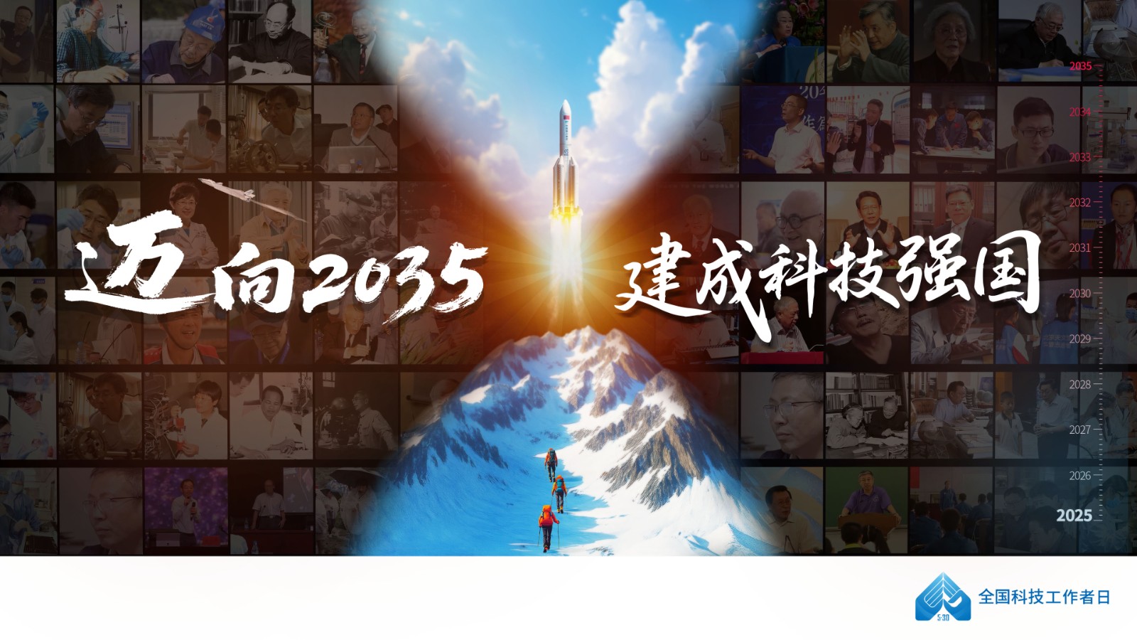 2025全国科技工作者日海报横版电子版.jpg