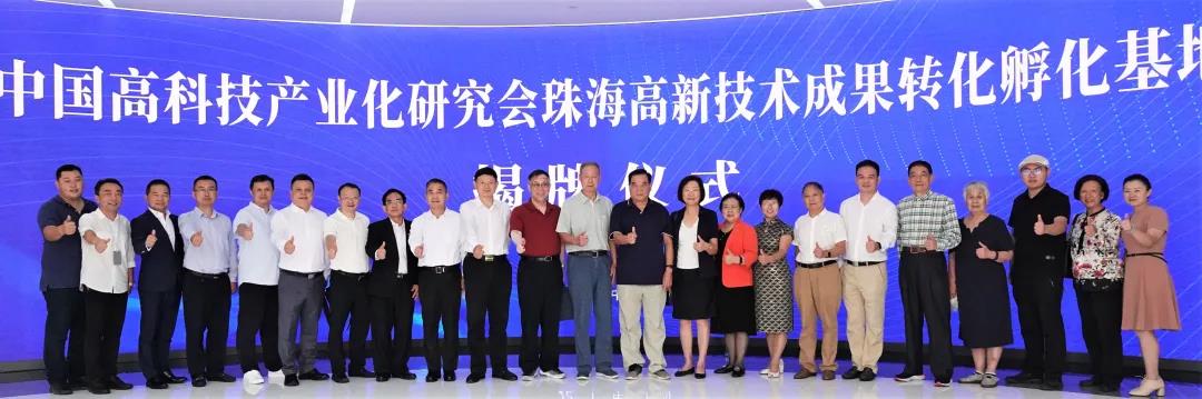 中国高科技产业化研究会珠海高新技术成果转化孵化基地揭牌