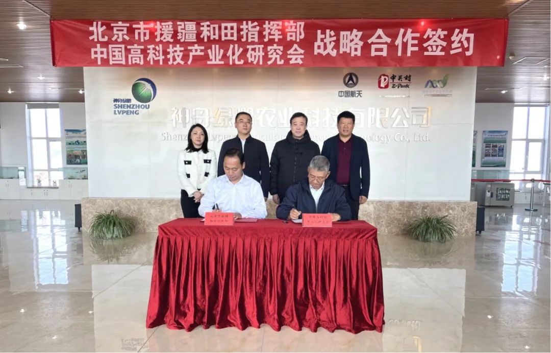 中国高科技产业化研究会与北京市援疆和田指挥部签约