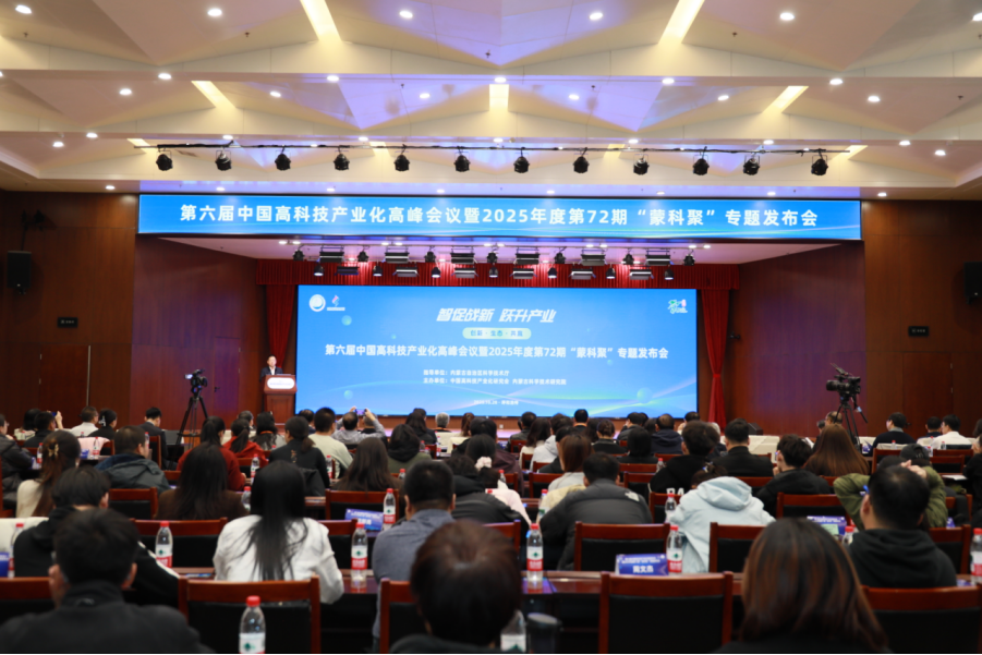 第六届中国高科技产业化高峰会议暨2025年度第72期“蒙科聚”专题发布会在呼和浩特召开