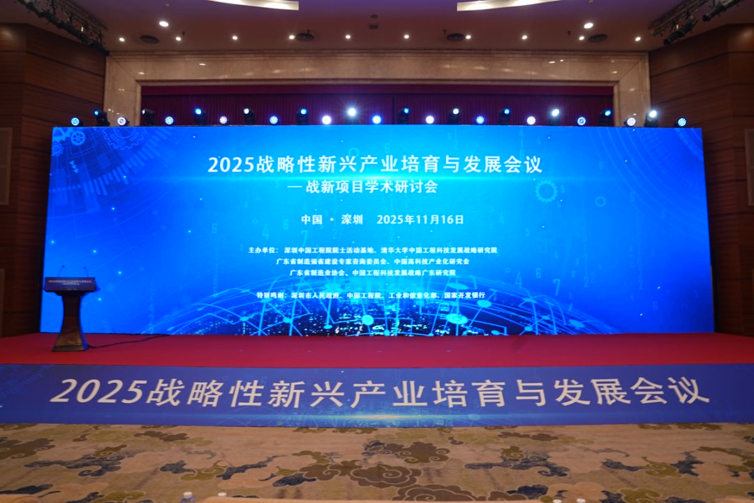 中国高科技产业化研究会联合主办“2025战略性新兴产业培育与发展会议”