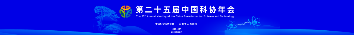 第二十五届中国科协年会